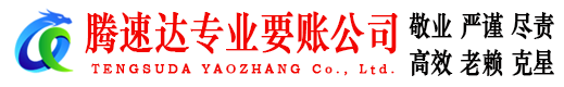三门峡腾速达讨账公司